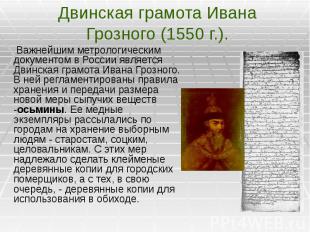 Двинская грамота Ивана Грозного (1550 г.). Важнейшим метрологическим документом