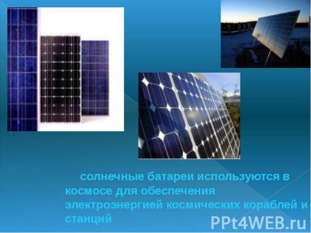 солнечные батареи используются в космосе для обеспечения электроэнергией космических кораблей и станций солнечные батареи используются в космосе для обеспечения электроэнергией космических кораблей и станций