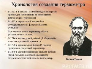 В 1597 г. Галилео Галилей придумал первый прибор для наблюдений за изменением те