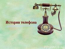 Исторя телефона