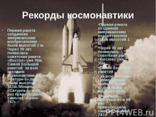 Рекорды космонавтики Первая ракета созданная американским изобретателем была выс