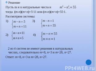 Решение Решение Пусть m и n натуральные числа и , тогда (m-n)(m+n)=5∙11 или (m-n