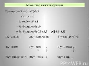 Множество значений функции Пример: y=-9cos(x+π/6)-0,5 -1≤ cosx ≤1 -1≤ cos(x+π/6)