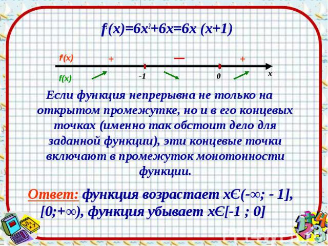 f!(х)=6х2+6х=6х (х+1) f!(х)=6х2+6х=6х (х+1)