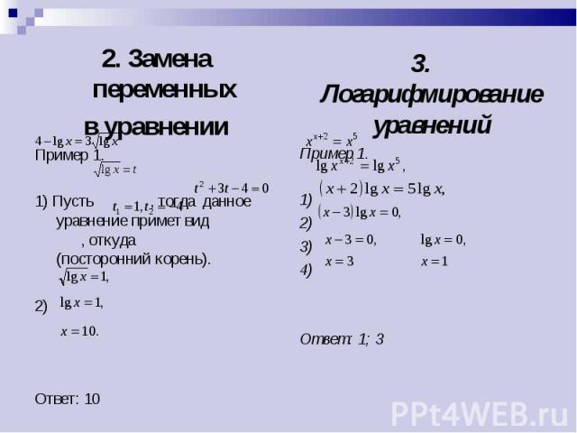 2. Замена переменных 2. Замена переменных в уравнении Пример 1. 1) Пусть , тогда данное уравнение примет вид , откуда (посторонний корень). 2) Ответ: 10