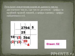 Результат извлечения корня из данного числа: двузначное число, где число десятко