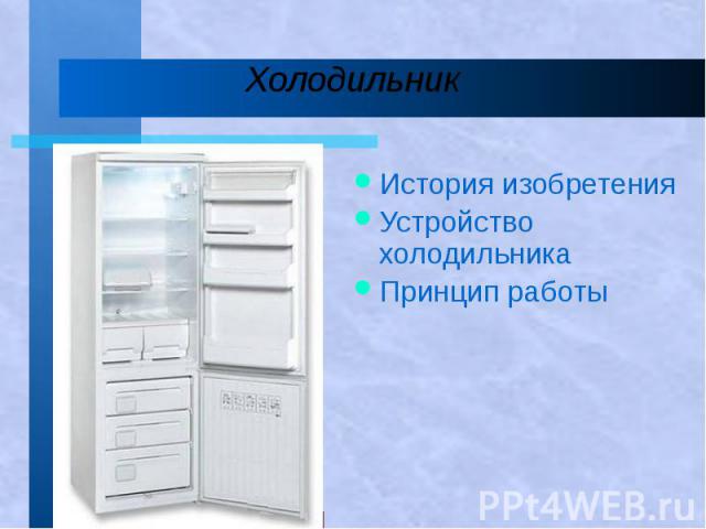 История изобретения История изобретения Устройство холодильника Принцип работы