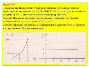 Задача №3. Задача №3. По данным графика составьте уравнения зависимостей кинемат