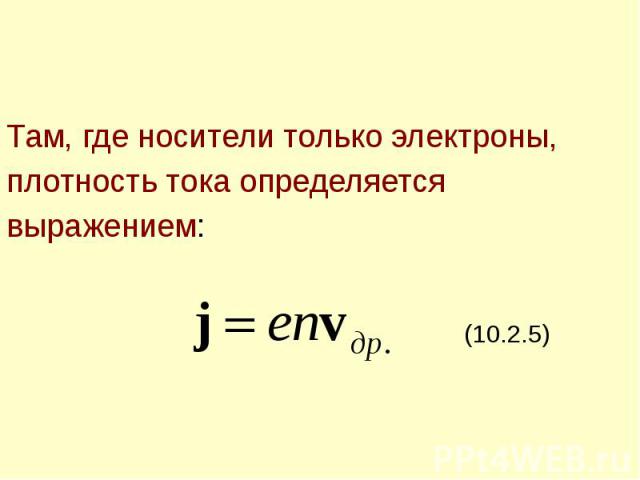 Там, где носители только электроны, Там, где носители только электроны, плотность тока определяется выражением: (10.2.5)