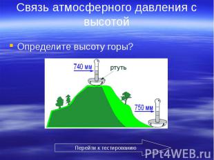 Связь атмосферного давления с высотой Определите высоту горы?