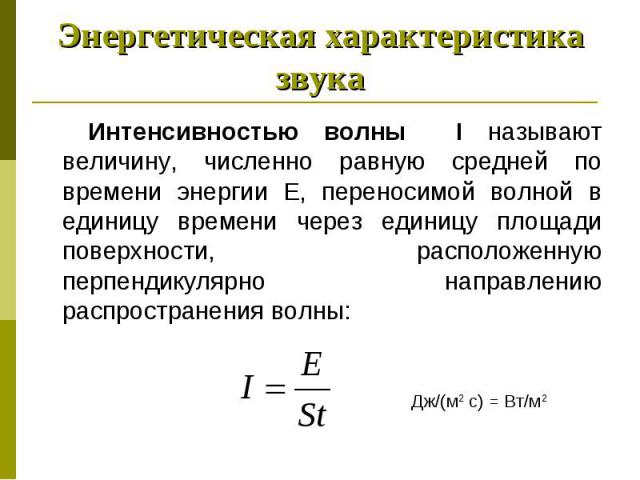 Интенсивностью волны I называют величину, численно равную средней по времени энергии Е, переносимой волной в единицу времени через единицу площади поверхности, расположенную перпендикулярно направлению распространения волны: Интенсивностью волны I н…