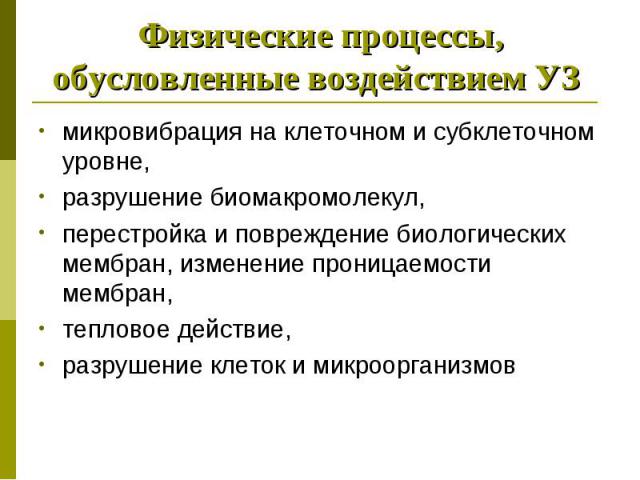 микровибрация на клеточном и субклеточном уровне, микровибрация на клеточном и субклеточном уровне, разрушение биомакромолекул, перестройка и повреждение биологических мембран, изменение проницаемости мембран, тепловое действие, разрушение клеток и …