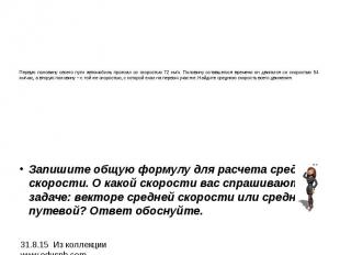 Первую половину своего пути автомобиль проехал со скоростью 72 км/ч. Половину ос