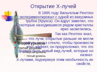 Открытие Х-лучей В 1895 году Вильгельм Рентген экспериментировал с одной из ваку