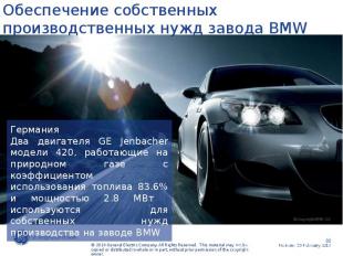 Обеспечение собственных производственных нужд завода BMW