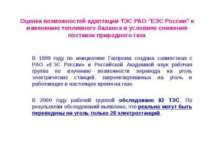 Оценка возможностей адаптации ТЭС РАО &quot;ЕЭС России&quot; к изменению топливн