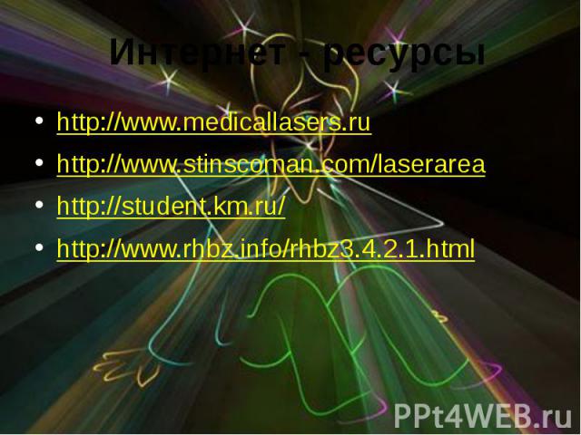http://www.medicallasers.ru http://www.medicallasers.ru http://www.stinscoman.com/laserarea http://student.km.ru/ http://www.rhbz.info/rhbz3.4.2.1.html