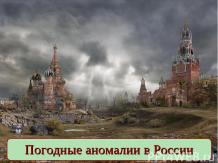Погодные аномалии в России