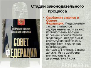 Стадии законодательного процесса Одобрение законов в Совете Федерации.&nbsp;Феде