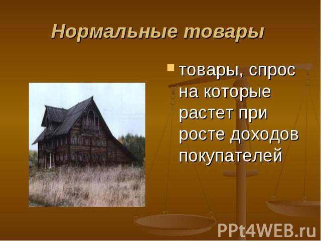 товары, спрос на которые растет при росте доходов покупателей товары, спрос на которые растет при росте доходов покупателей