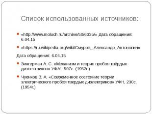 Список использованных источников: «http://www.moluch.ru/archive/50/6335/» Дата о