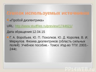 Список используемых источников «Пробой диэлектрика» URL: http://www.studfiles.ru