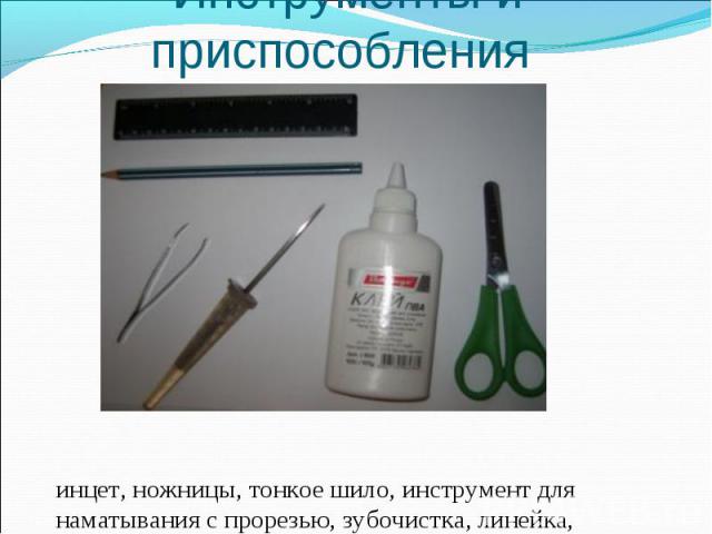 пинцет, ножницы, тонкое шило, инструмент для наматывания с прорезью, зубочистка, линейка, карандаш