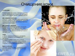 Очищение кожи СУХАЯ КОЖА&nbsp; Очищать сухую кожу лучше с помощью туалетного мол
