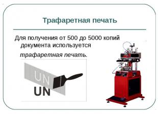 Трафаретная печать Для получения от 500 до 5000 копий документа используется тра