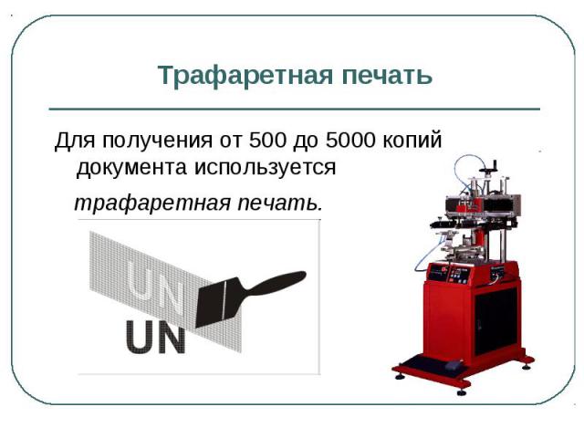 Трафаретная печать Для получения от 500 до 5000 копий документа используется трафаретная печать.