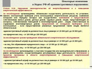 Некоторые изменения в Кодекс РФ об административных нарушениях