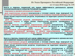 Из Указа Президента Российской Федерации от 13 мая 2010 года № 579