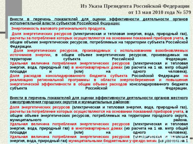 Из Указа Президента Российской Федерации от 13 мая 2010 года № 579