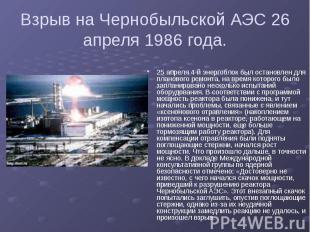 Взрыв на Чернобыльской АЭС 26 апреля 1986 года. 25 апреля 4-й энергоблок был ост