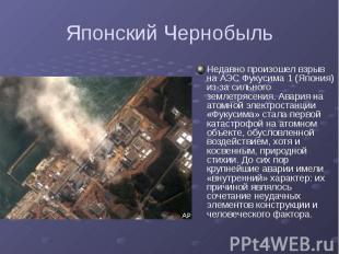Японский Чернобыль Недавно произошел взрыв на АЭС Фукусима 1 (Япония) из-за силь