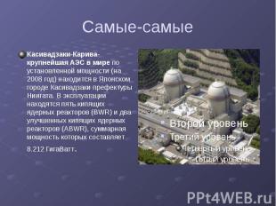 Самые-самые Касивадзаки-Карива-крупнейшая АЭС в мире по установленной мощности (