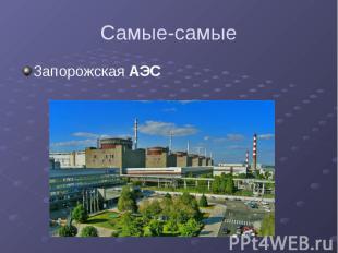 Самые-самые Запорожская АЭС