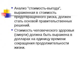 Анализ &quot;стоимость-выгода&quot;, выраженная в стоимость предотвращенного рис