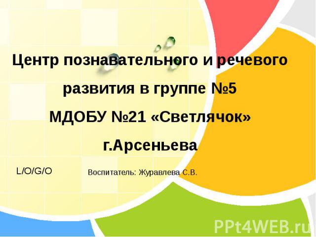 Центр познавательного и речевого развития в группе №5 МДОБУ №21 «Светлячок» г.Арсеньева
