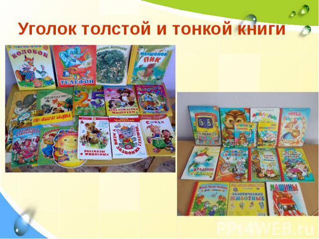 Уголок толстой и тонкой книги