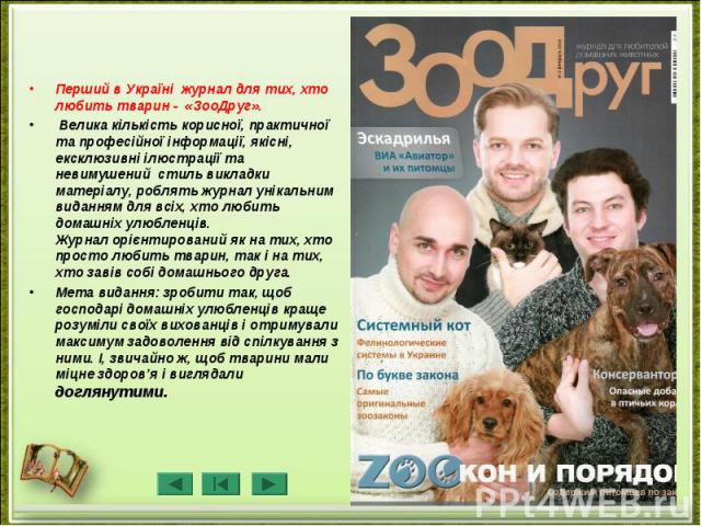Перший в Україні журнал для тих, хто любить тварин - «ЗооДруг». Перший в Україні журнал для тих, хто любить тварин - «ЗооДруг». Велика кількість корисної, практичної та професійної інформації, якісні, ексклюзивні ілюстрації та невимушений стиль викл…