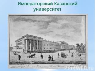 Императорский Казанский университет