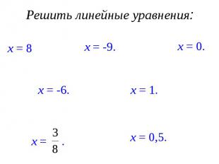 Решить линейные уравнения: