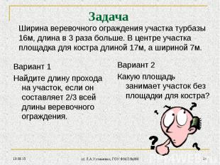 Вариант 1 Вариант 1 Найдите длину прохода на участок, если он составляет 2/3 все