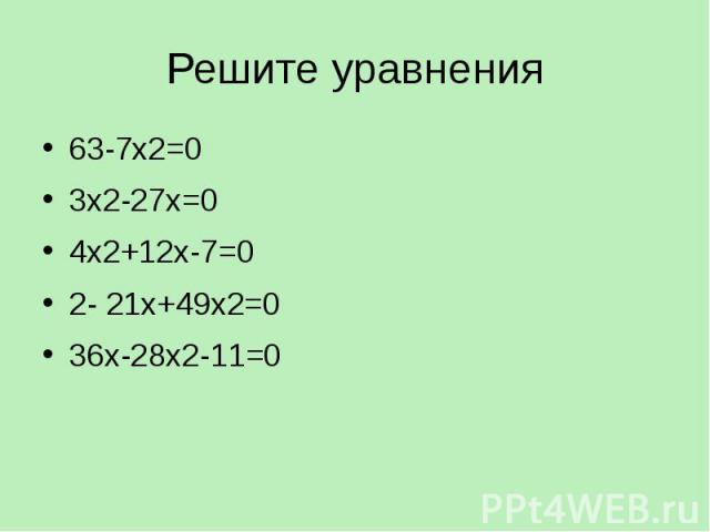 Решите уравнения 63-7х2=0 3х2-27х=0 4х2+12х-7=0 2- 21х+49х2=0 36х-28х2-11=0