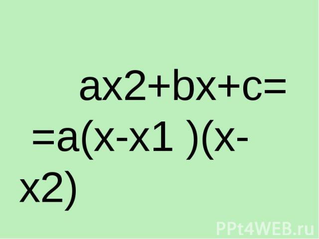 ax2+bx+c= =a(x-x1 )(x-x2)