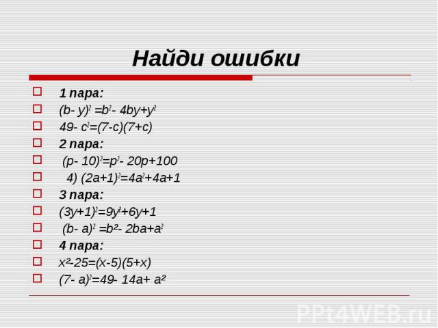 1 пара: 1 пара: (b- y)2 =b2- 4bу+у2 49- с2=(7-c)(7+с) 2 пара: (р- 10)2=р2- 20р+100 4) (2а+1)2=4а2+4а+1 3 пара: (3у+1)2=9у2+6у+1 (b- а)2 =b²- 2bа+а2 4 пара: х²-25=(х-5)(5+х) (7- а)2=49- 14а+ а²