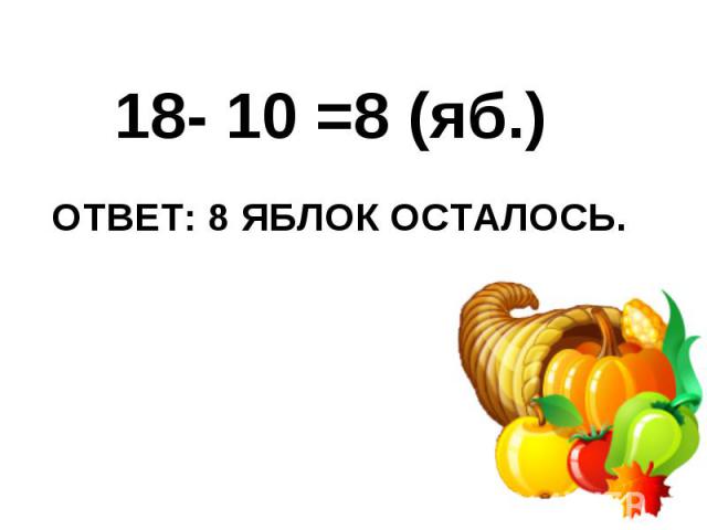 18- 10 =8 (яб.) 18- 10 =8 (яб.)