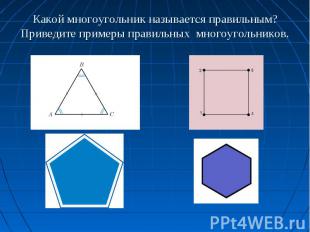Какой многоугольник называется правильным? Приведите примеры правильных&nbsp; мн