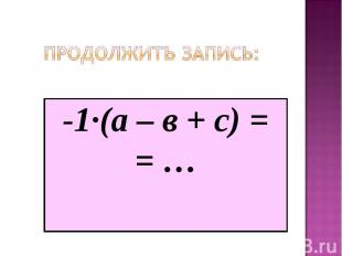 -1·(а – в + с) = -1·(а – в + с) = = …